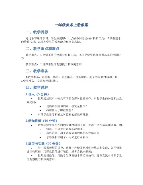 一年级美术上册教案