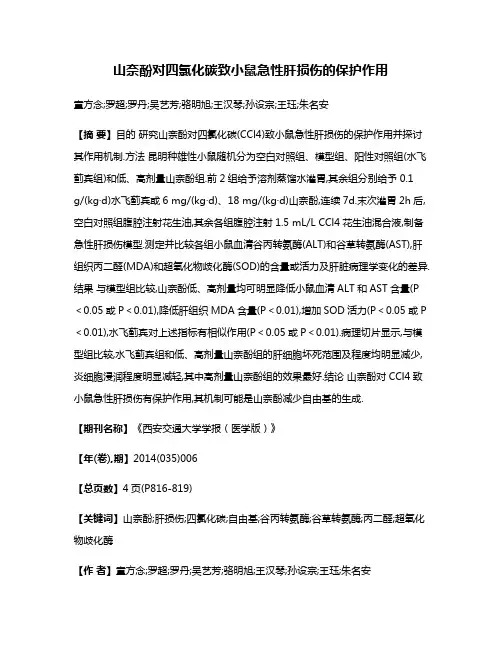 山奈酚对四氯化碳致小鼠急性肝损伤的保护作用