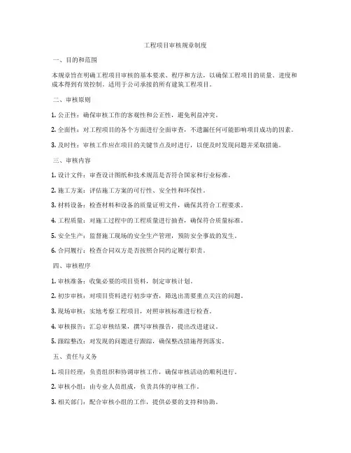 工程项目审核规章制度