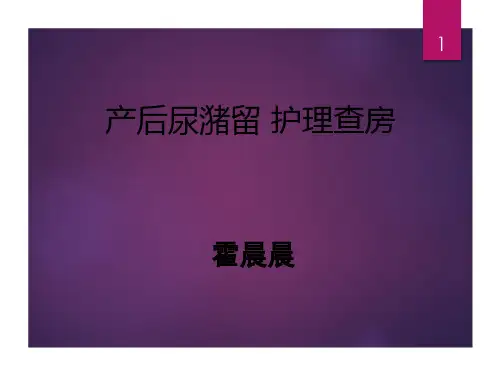 产后尿潴留的护理
