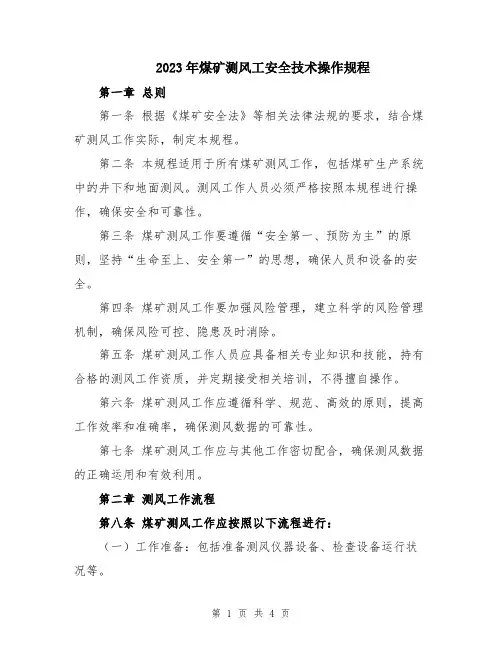 2023年煤矿测风工安全技术操作规程