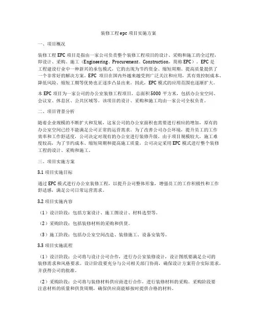 装修工程epc项目实施方案