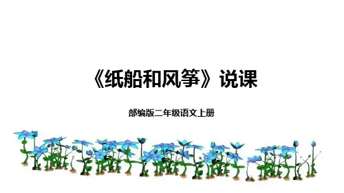《纸船和风筝》说课课件(共23张PPT)