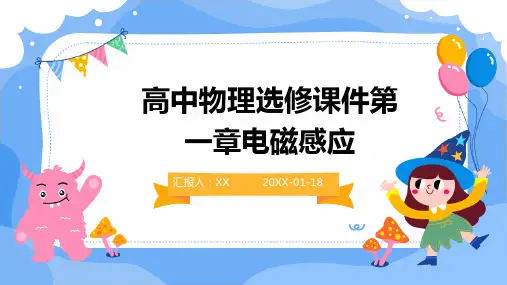 高中物理选修课件第一章电磁感应