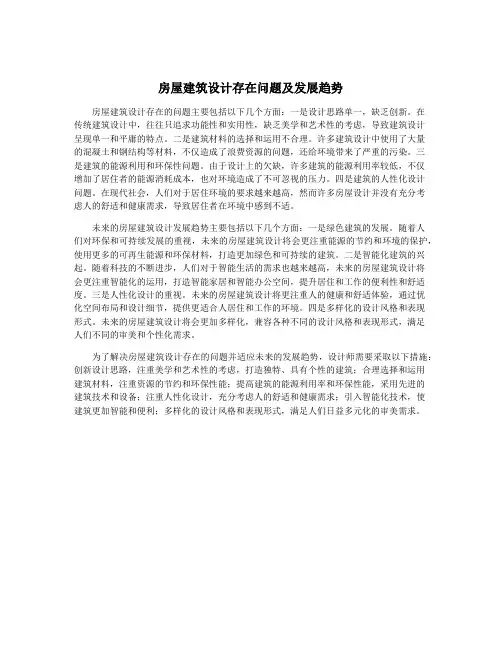 房屋建筑设计存在问题及发展趋势