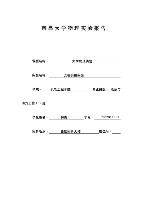 分光计调整及光栅常数测量实验报告南昌大学