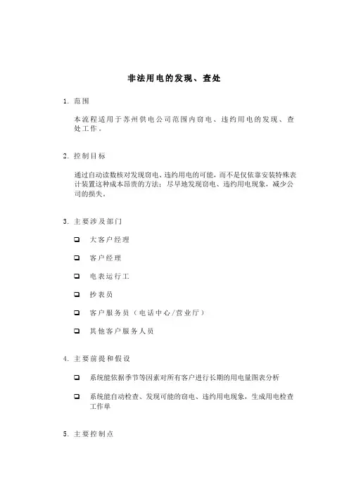 埃森哲 苏州供电公司业务流程管理优化设计项目业务流程手册之非法用电的发现 查处