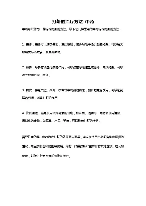 打鼾的治疗方法 中药