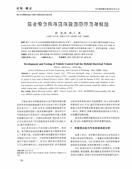 混合动力汽车整车控制器开发与试验