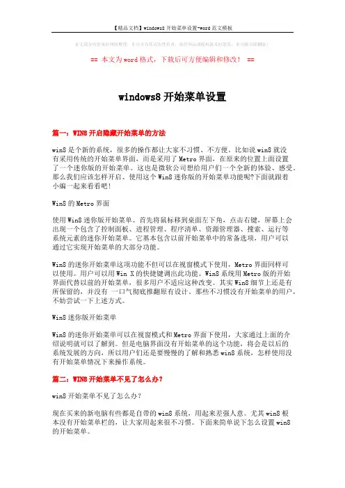 【精品文档】windows8开始菜单设置-word范文模板 (3页)