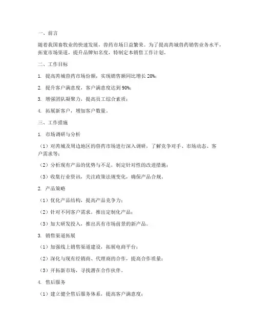 芮城兽药销售工作计划