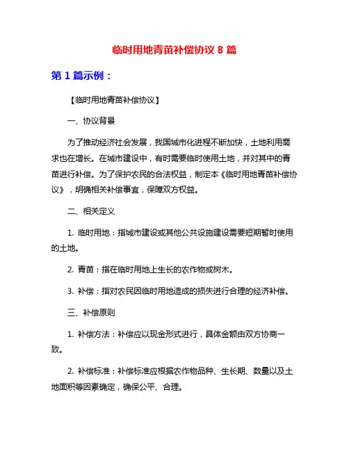 临时用地青苗补偿协议8篇