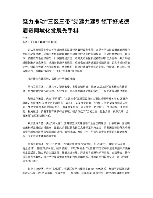 聚力推动“三区三带”党建共建引领下好成德眉资同城化发展先手棋