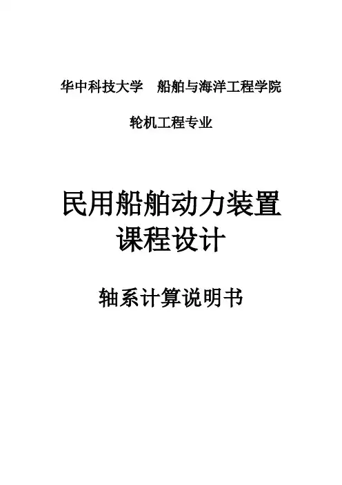 船舶动力装置课程设计轴系计算说明书