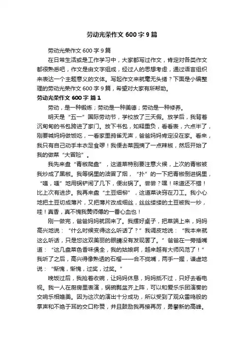 劳动光荣作文600字9篇