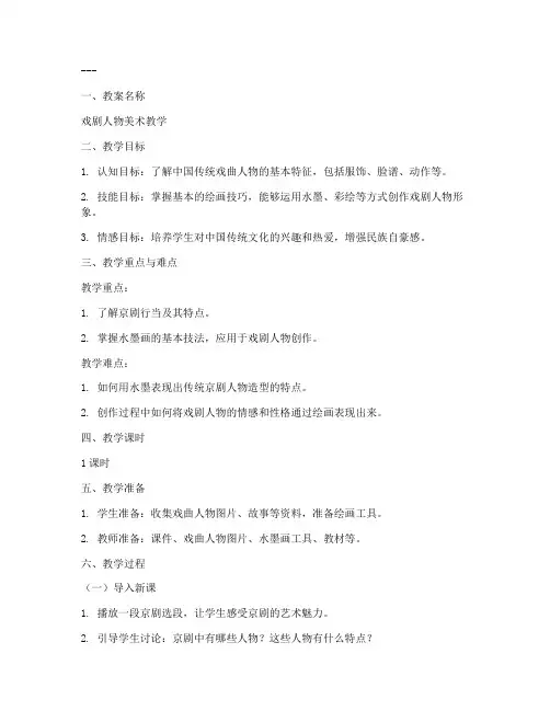 戏剧人物美术教案模板范文