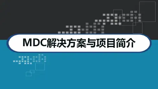 MDC解决方案与项目简介 PPT