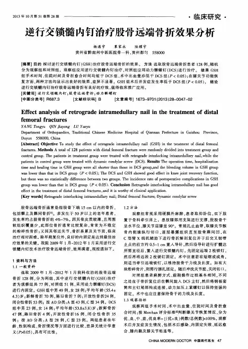 逆行交锁髓内钉治疗股骨远端骨折效果分析