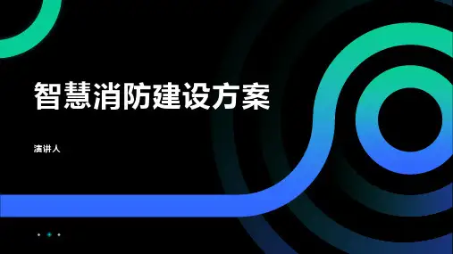 智慧消防建设方案