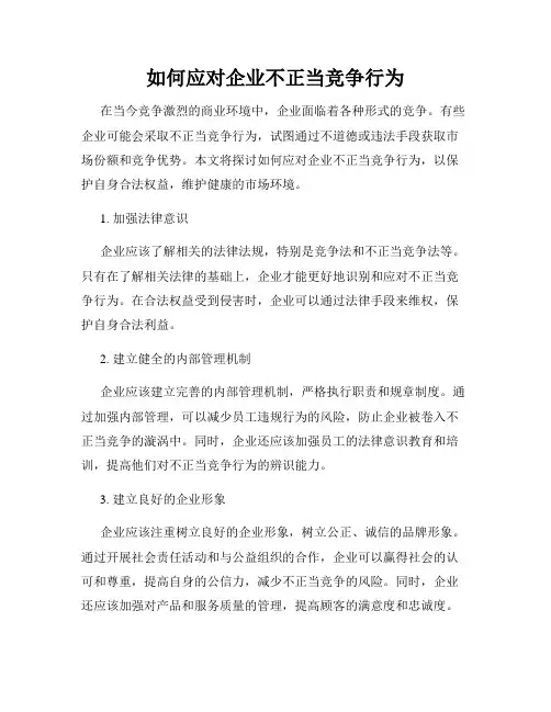 如何应对企业不正当竞争行为