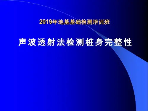 5、超声波桩基检测技术培训131页PPT
