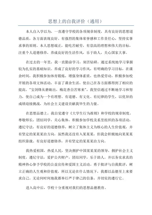 思想上的自我评价(通用)