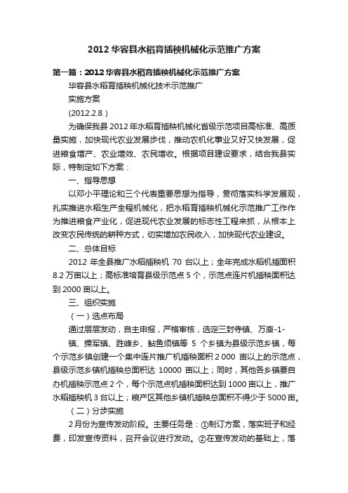 2012华容县水稻育插秧机械化示范推广方案