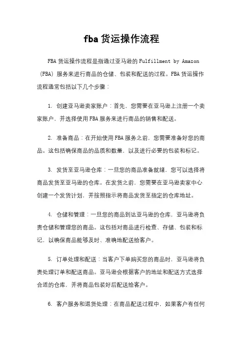 fba货运操作流程