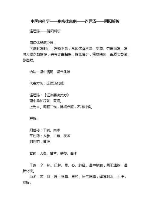 中医内科学——痢疾休息痢——连理汤——阴阳解析