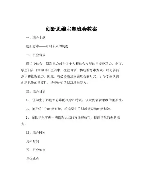 创新思维主题班会教案