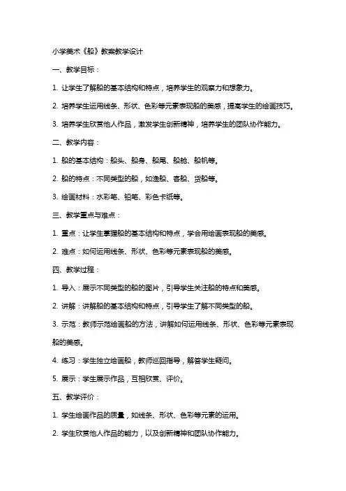 小学美术《船》教案教学设计