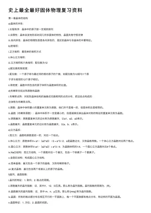 史上最全最好固体物理复习资料