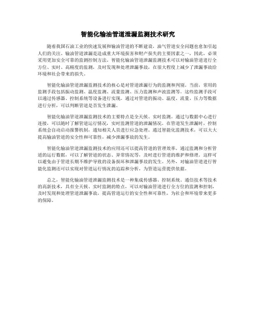 智能化输油管道泄漏监测技术研究