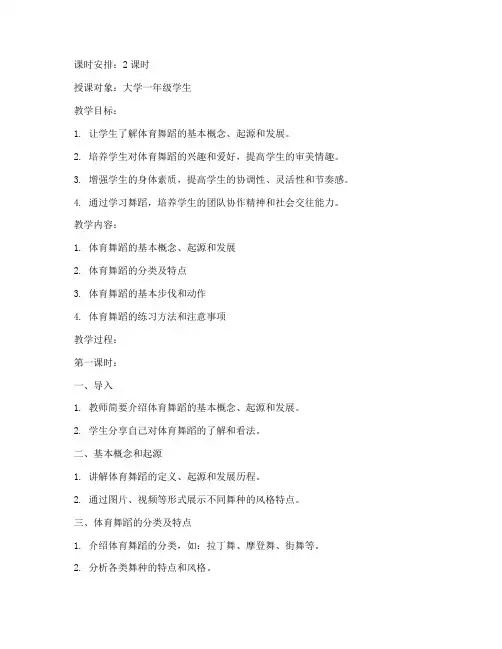 大学体育舞蹈课教案