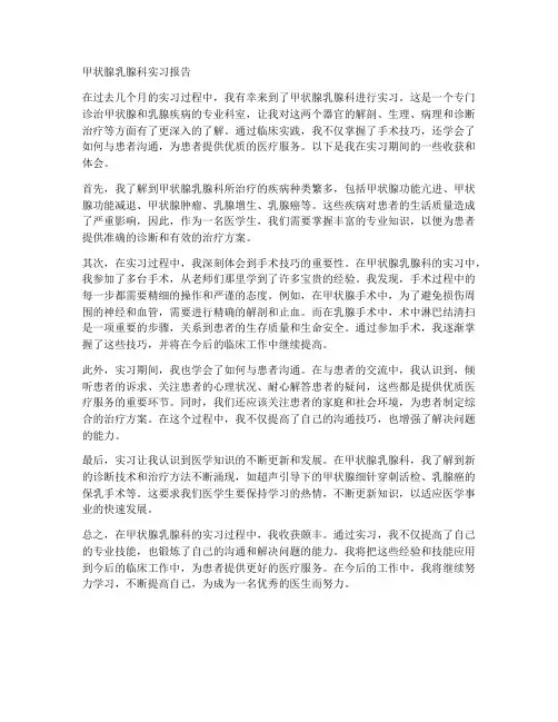 甲状腺乳腺科科实习报告