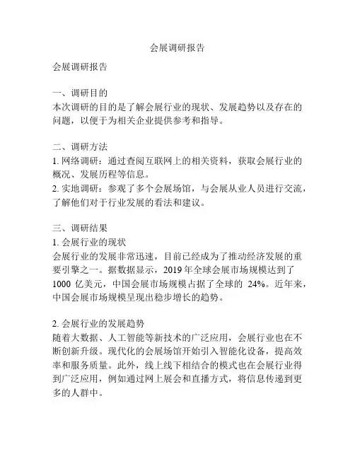 会展调研报告