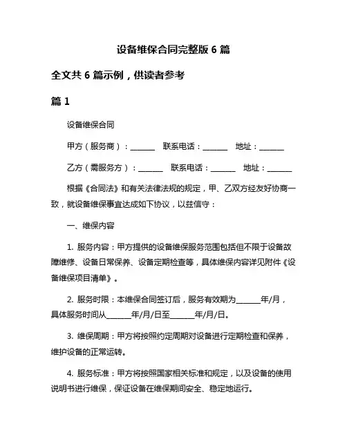 设备维保合同完整版6篇