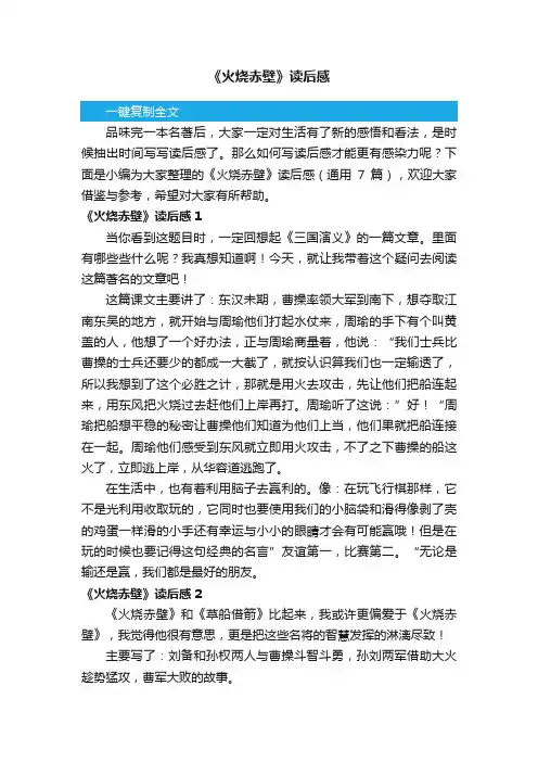 《火烧赤壁》读后感（通用7篇）