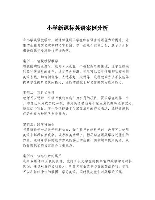 小学新课标英语案例分析