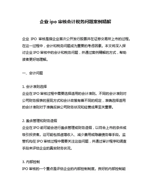 企业ipo审核会计税务问题案例精解