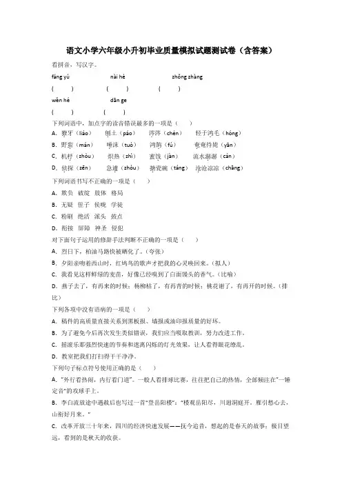 语文小学六年级小升初毕业质量模拟试题测试卷(含答案)