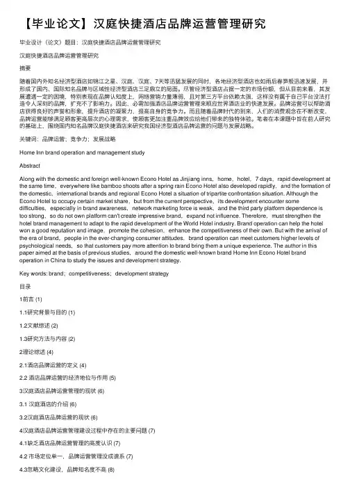 【毕业论文】汉庭快捷酒店品牌运营管理研究
