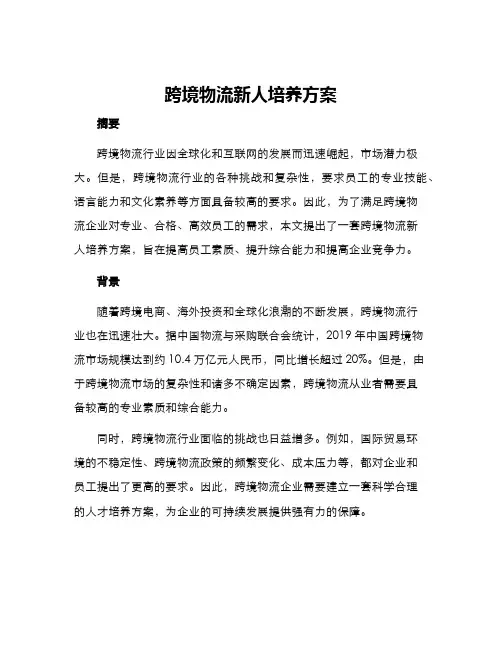 跨境物流新人培养方案