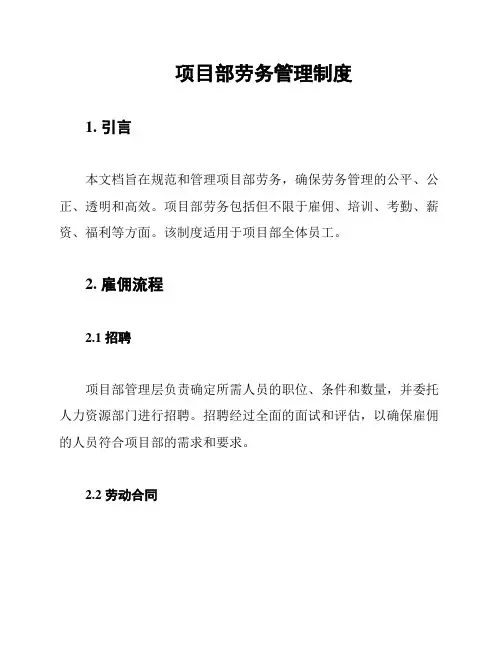 项目部劳务管理制度