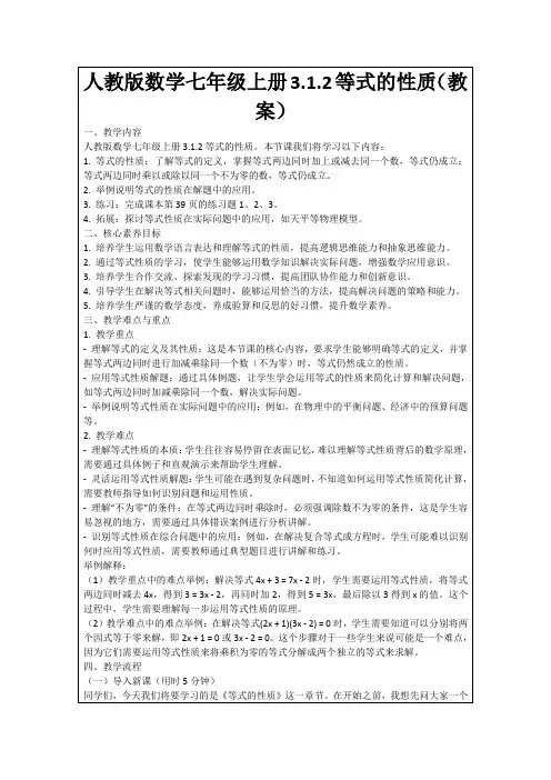 人教版数学七年级上册3.1.2等式的性质(教案)