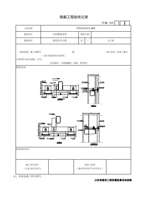 石材幕墙隐蔽工程验收记录【最新范本模板】