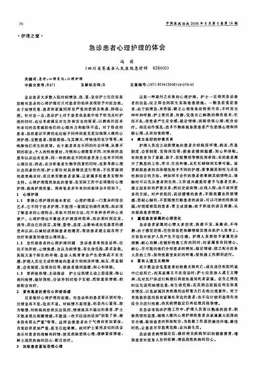 急诊患者心理护理的体会