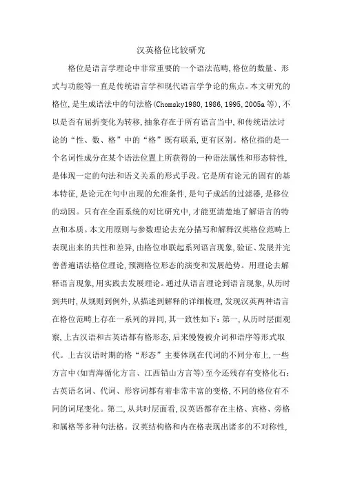 汉英格位比较研究
