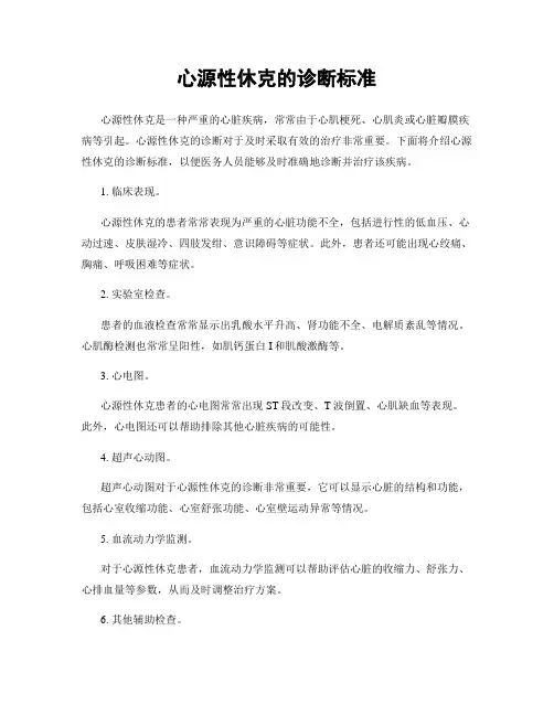 心源性休克的诊断标准