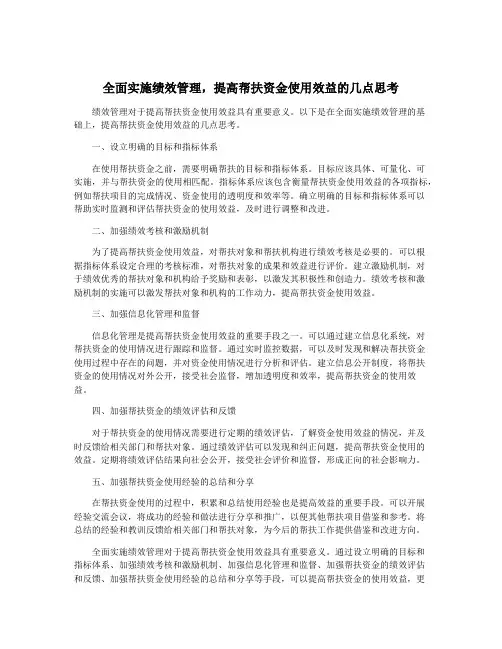 全面实施绩效管理,提高帮扶资金使用效益的几点思考